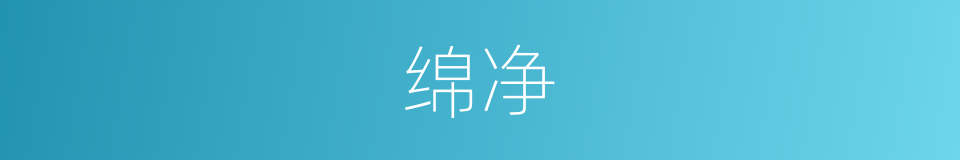 绵净的同义词