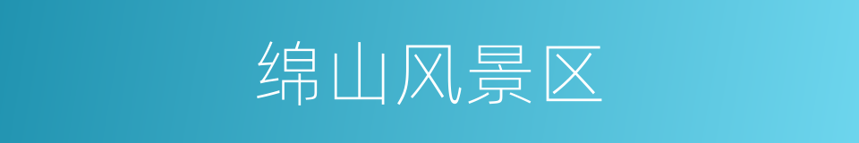 绵山风景区的同义词