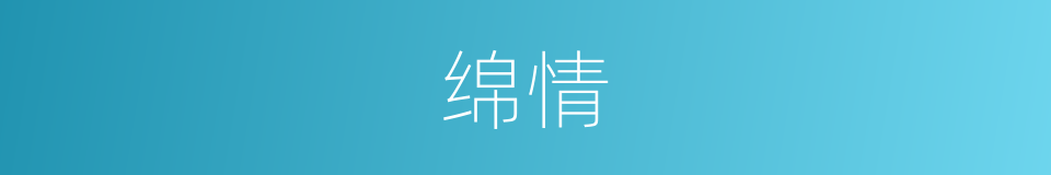 绵情的同义词