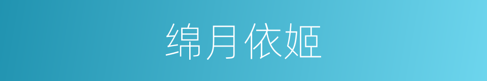 绵月依姬的同义词