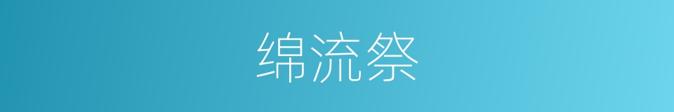 绵流祭的同义词