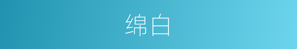 绵白的同义词