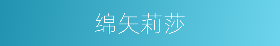 绵矢莉莎的同义词