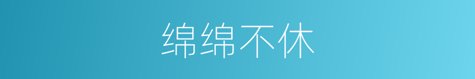 绵绵不休的同义词