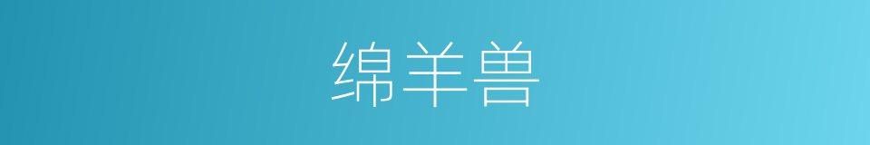 绵羊兽的同义词