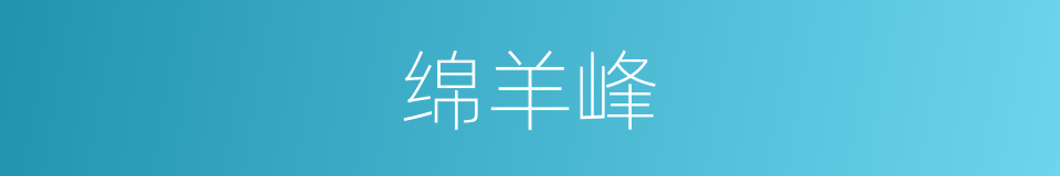 绵羊峰的同义词