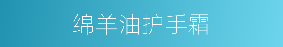 绵羊油护手霜的同义词