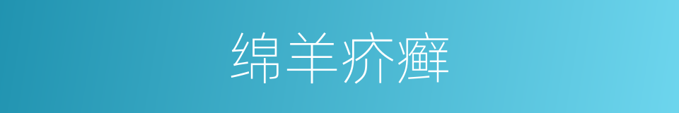 绵羊疥癣的同义词