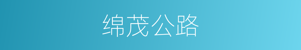 绵茂公路的同义词