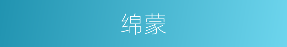 绵蒙的意思