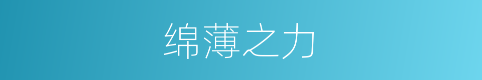 绵薄之力的意思