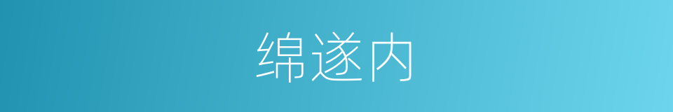 绵遂内的同义词