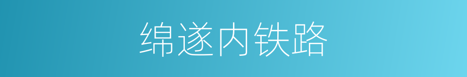 绵遂内铁路的同义词