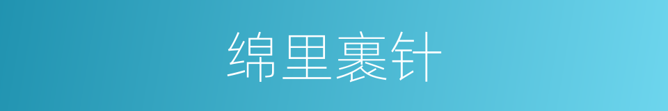 绵里裹针的意思