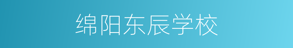 绵阳东辰学校的同义词