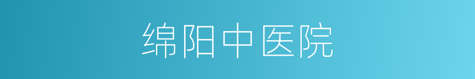 绵阳中医院的同义词