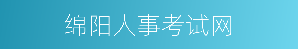 绵阳人事考试网的同义词