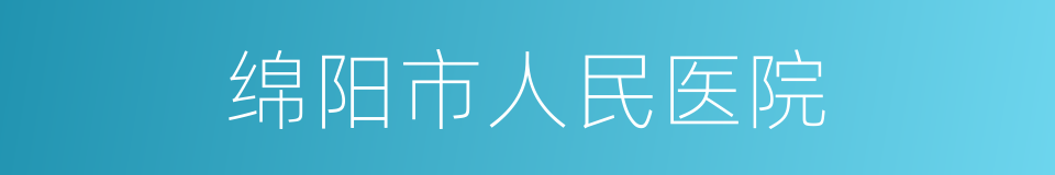 绵阳市人民医院的同义词