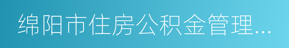 绵阳市住房公积金管理中心的同义词