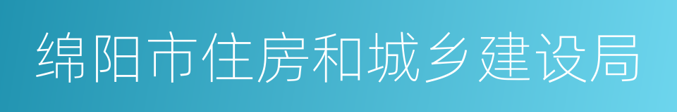 绵阳市住房和城乡建设局的同义词