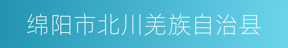 绵阳市北川羌族自治县的同义词