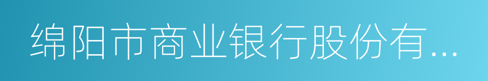 绵阳市商业银行股份有限公司的同义词