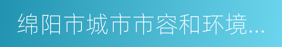 绵阳市城市市容和环境卫生管理条例的同义词