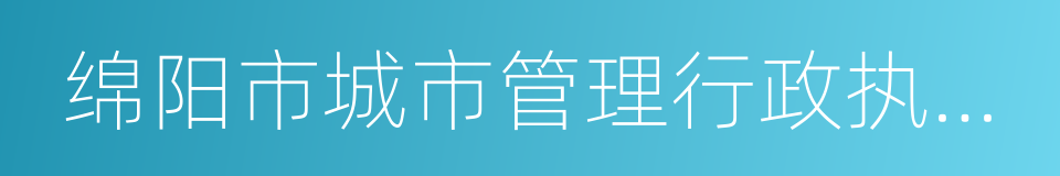 绵阳市城市管理行政执法局的同义词