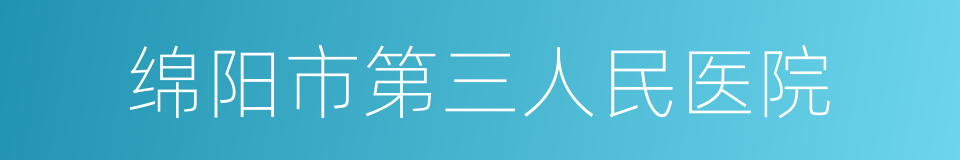 绵阳市第三人民医院的同义词