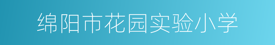 绵阳市花园实验小学的同义词