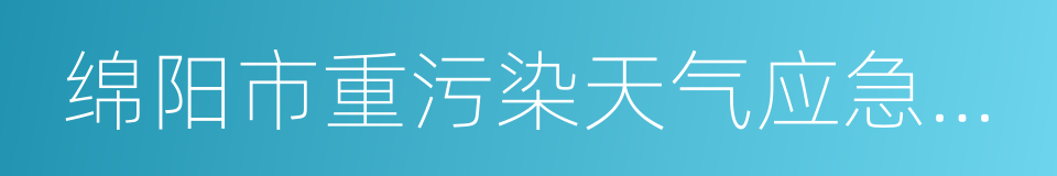 绵阳市重污染天气应急预案的同义词