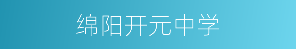 绵阳开元中学的同义词