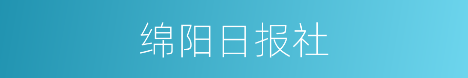 绵阳日报社的同义词