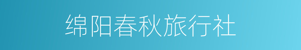 绵阳春秋旅行社的同义词