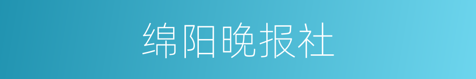 绵阳晚报社的同义词