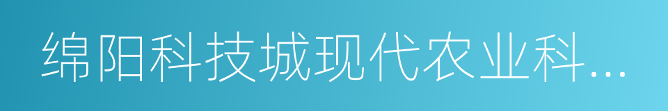 绵阳科技城现代农业科技示范区的同义词