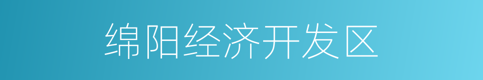 绵阳经济开发区的同义词