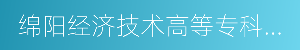 绵阳经济技术高等专科学校的同义词