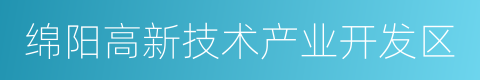 绵阳高新技术产业开发区的同义词