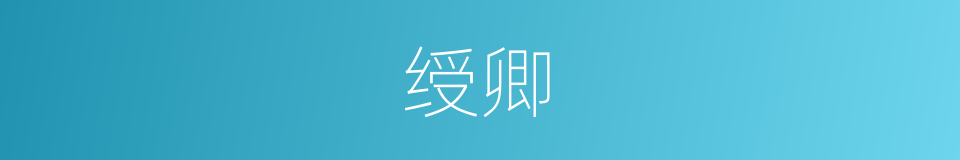 绶卿的同义词