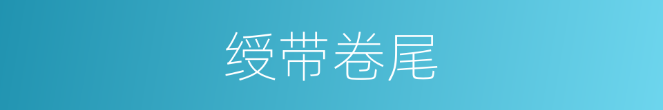 绶带卷尾的同义词
