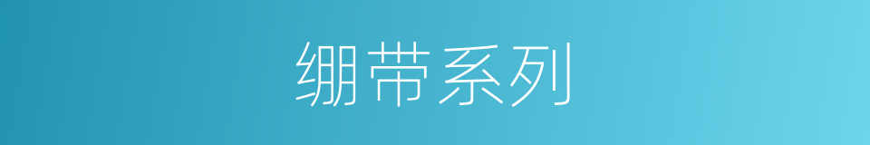 绷带系列的同义词
