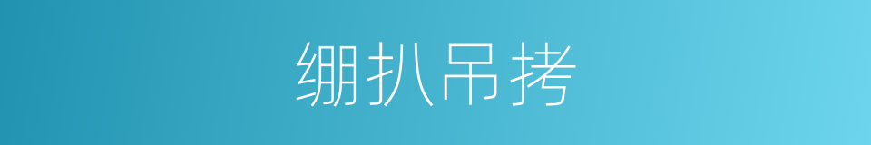 绷扒吊拷的意思