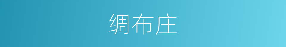 绸布庄的同义词