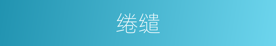 绻缱的意思