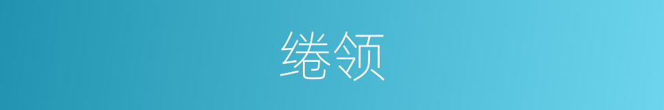 绻领的意思