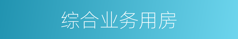综合业务用房的同义词