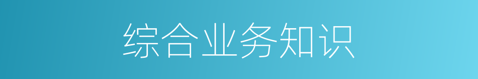 综合业务知识的同义词