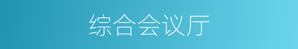 综合会议厅的同义词