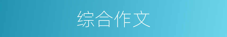 综合作文的同义词